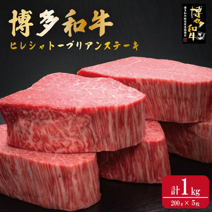 博多和牛ヒレシャトーブリアン200g×5枚