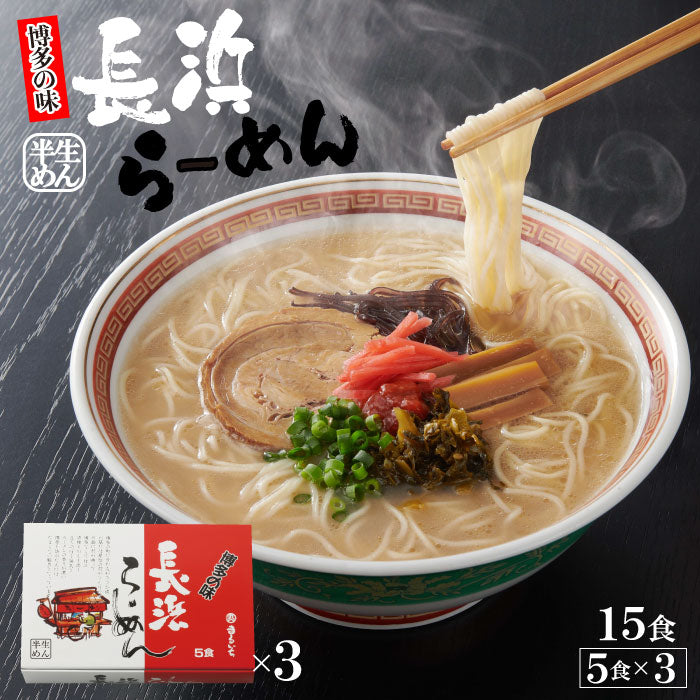 長浜ラーメン5食×3個セット