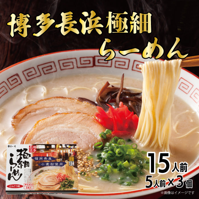 博多長浜極細ラーメン5人前×3個セット