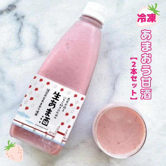 冷凍 あまおう甘酒【2本セット】