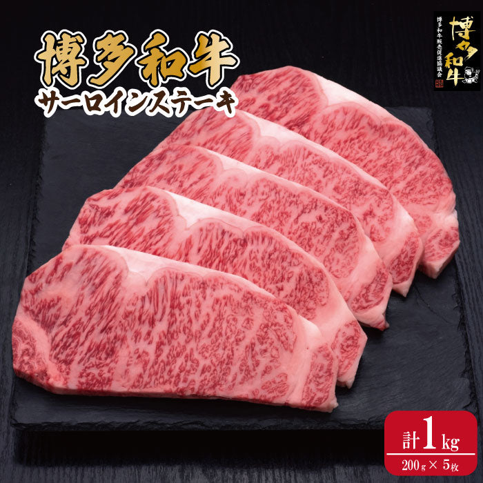 博多和牛サーロインステーキ(200g×5枚・計1kg)
