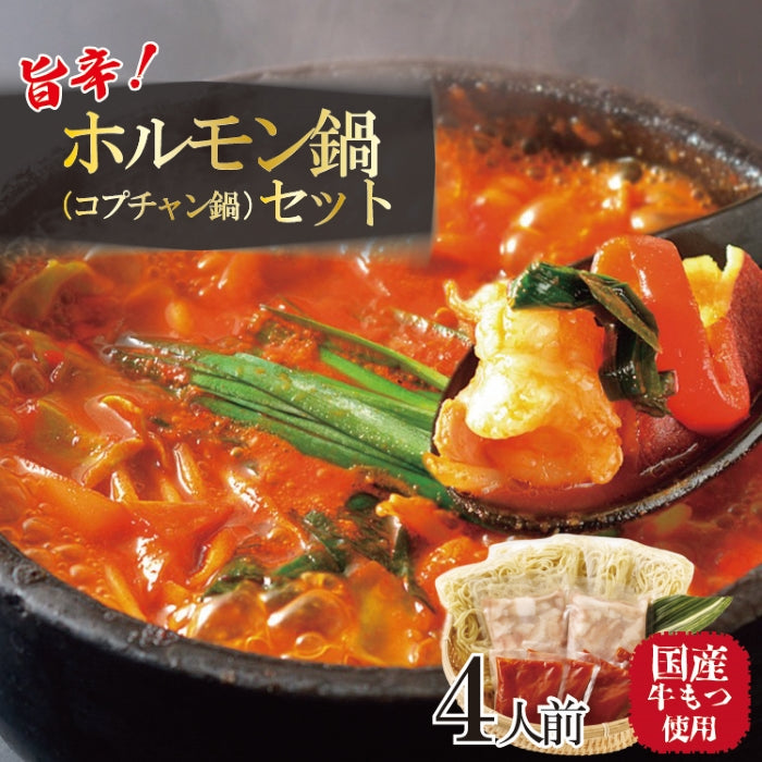 博多旨辛ホルモン鍋セット(もつ鍋) 4人前