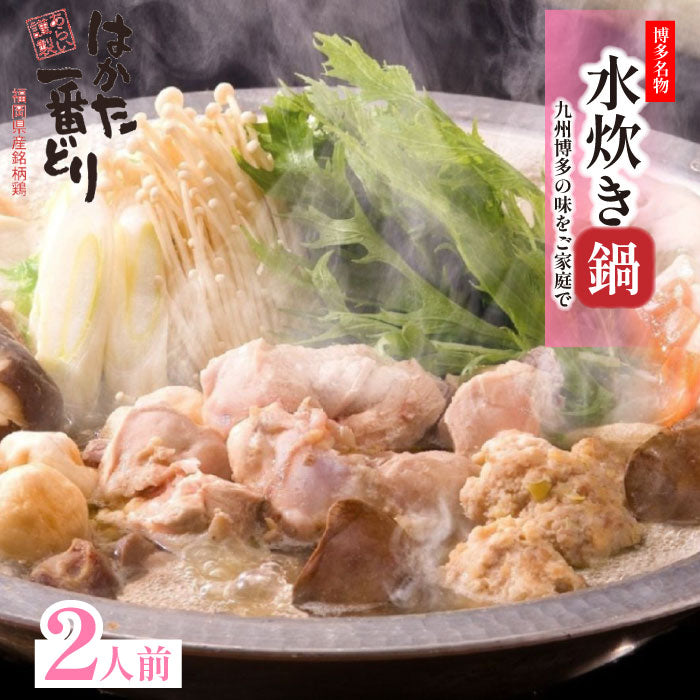 水炊きセット2人前