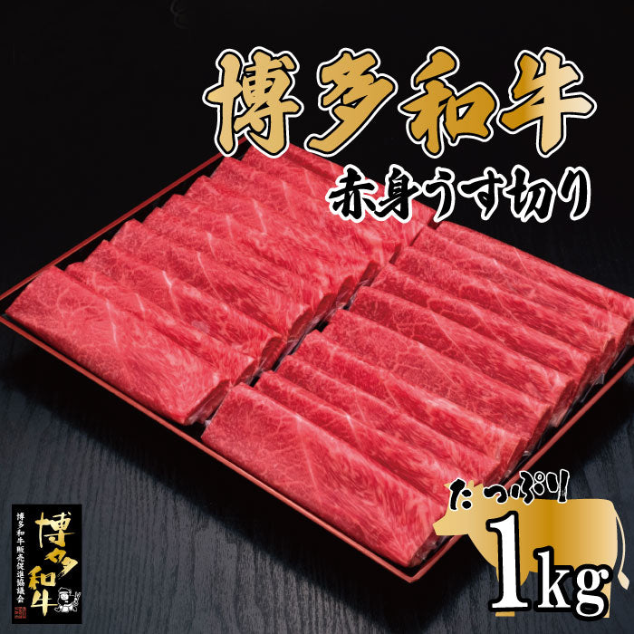 博多和牛赤身うす切り1㎏