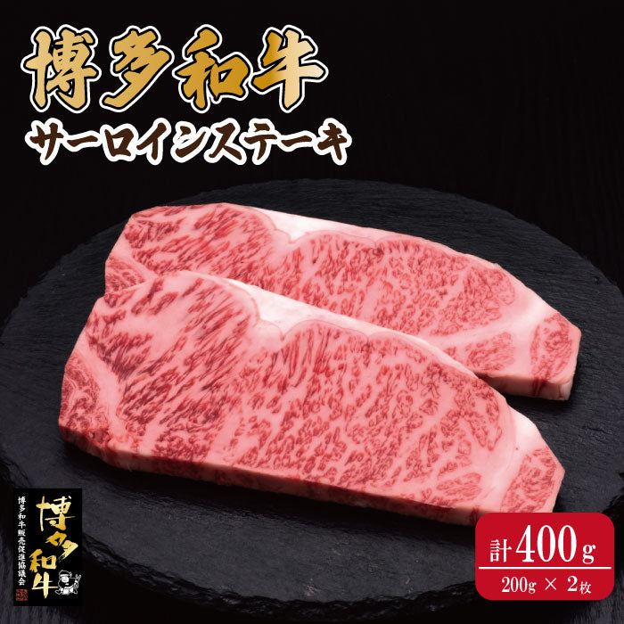 博多和牛サーロインステーキ200g×2枚