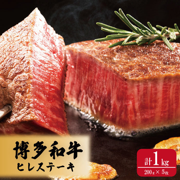博多和牛ヒレステーキ200g×5枚