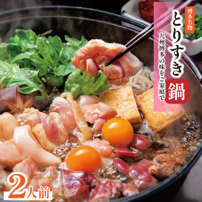 とりすきセット2人前