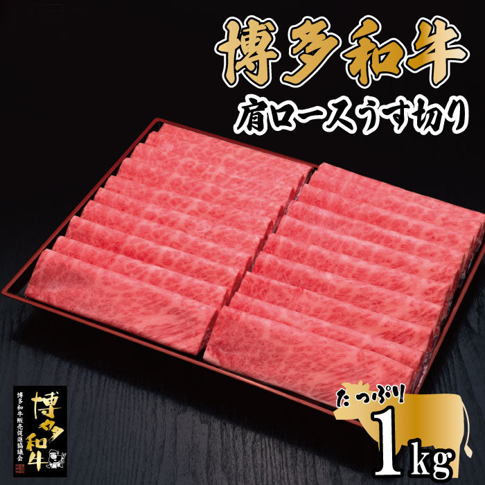 博多和牛肩ロースうす切り(500g×2P・計1kg)