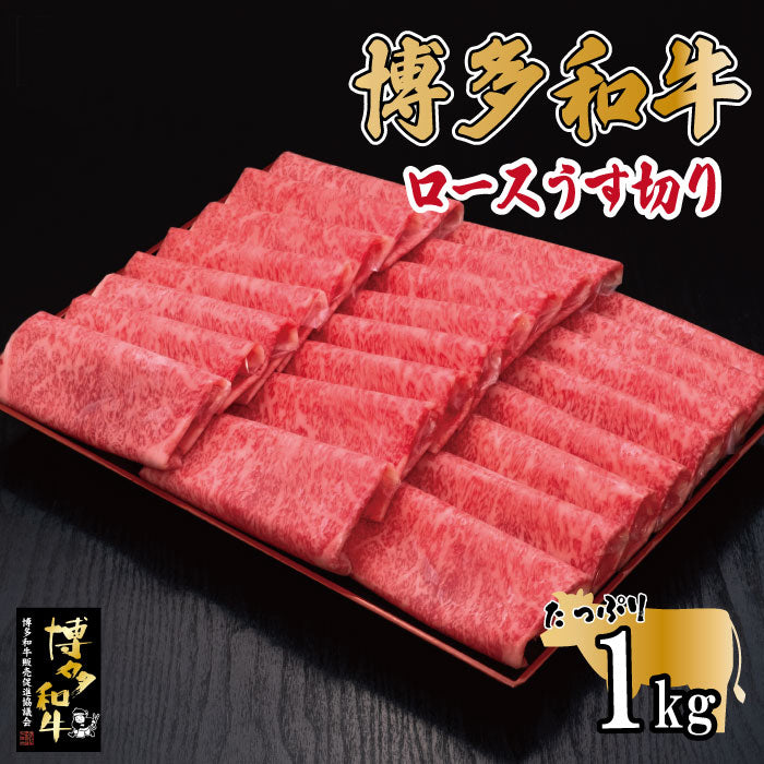 博多和牛ロースうす切り 1kg