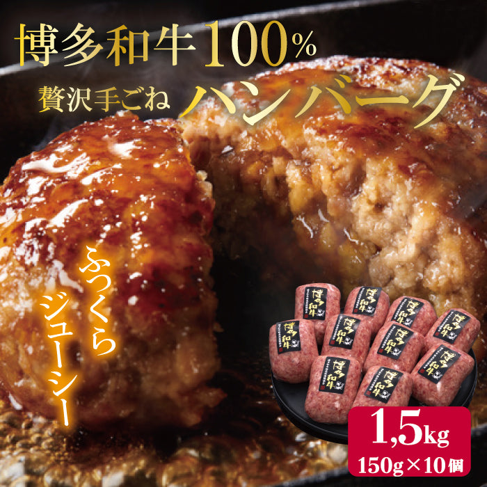 贅沢手ごねハンバーグ 10個入(150g×10個)<博多和牛100%>