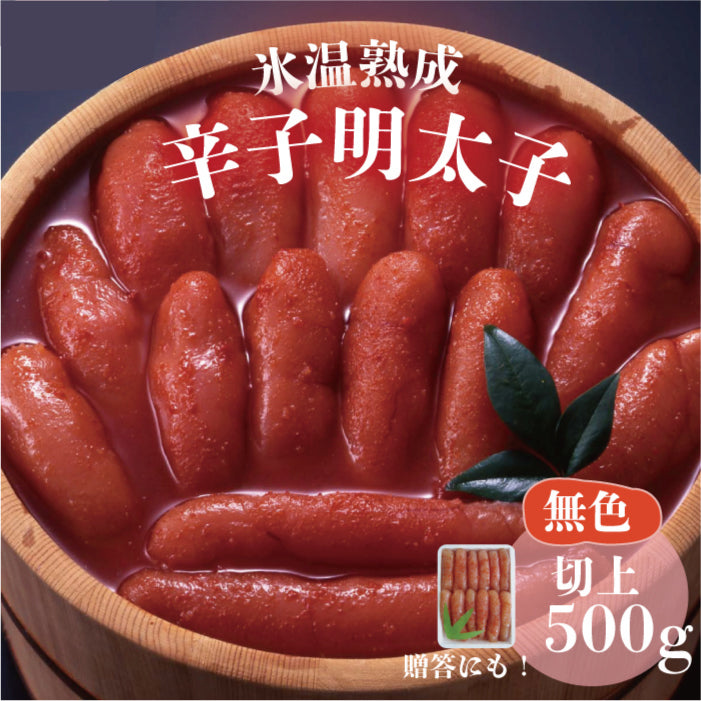 氷温熟成辛子明太子(無色)切上 500g)