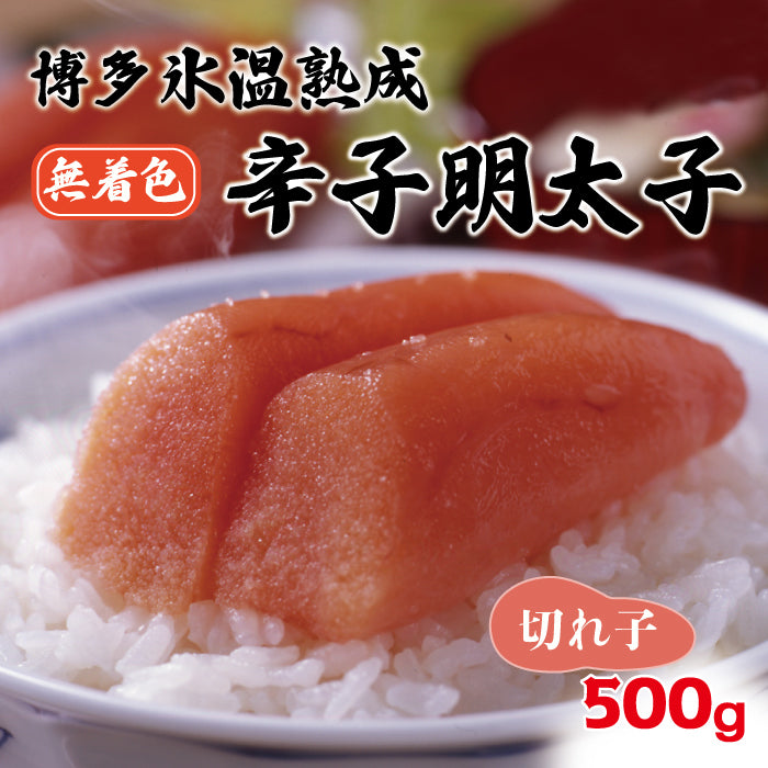 氷温熟成辛子明太子(無色)切小 500g)