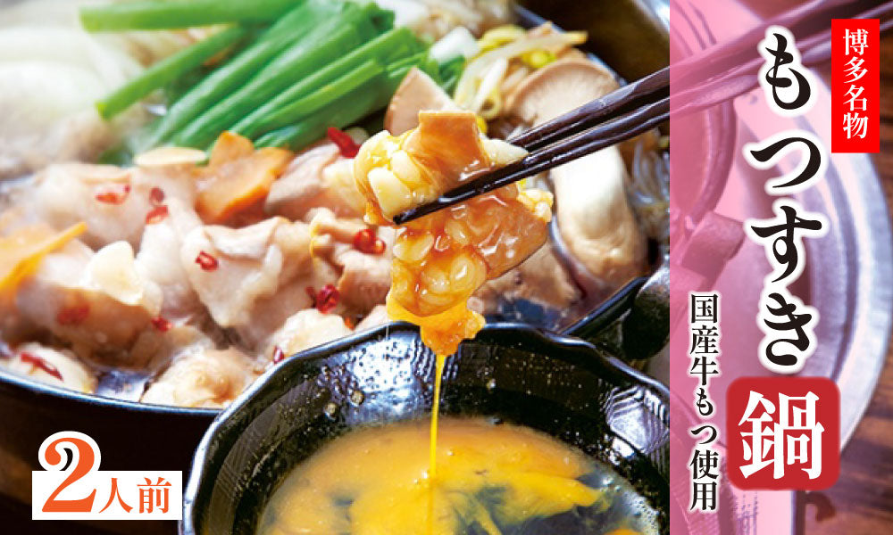 もつすきセット2人前