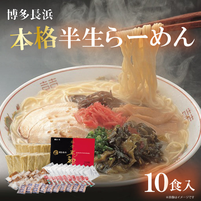 博多長浜本格半生ラーメン10食入り