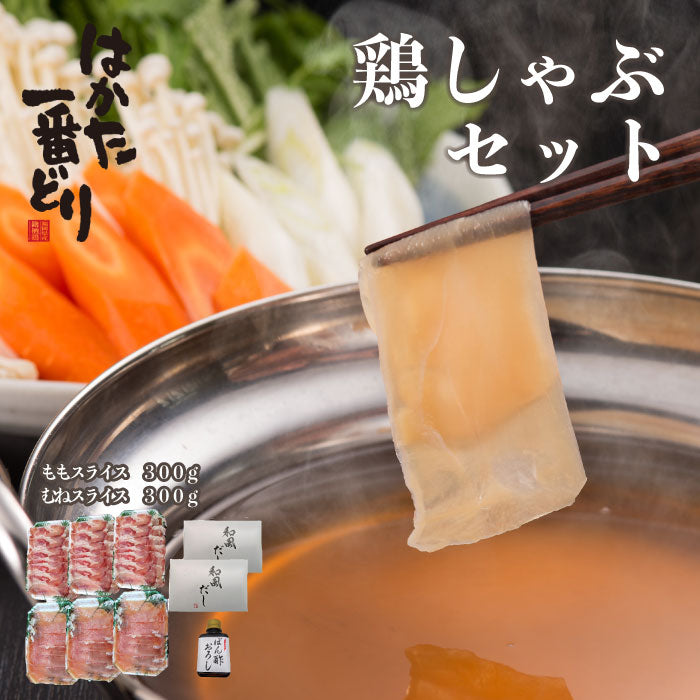 はかた一番どり とりしゃぶセット